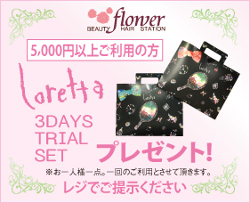 【5,000円以上ご利用の方】<br>「loretta」3DAY TRIAL SETプレゼント!<br>
<span style="font-size:9px; color:#333333">※お一人様一点。一回のご利用とさせて頂きます。<span> lorettaプレゼントクーポン